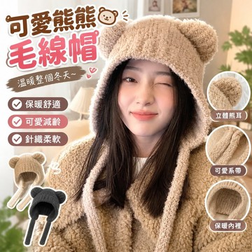 【冬季保暖】帽子 帽子女 毛帽 針織帽 韓國 韓版 時尚 可系帶 護耳 可愛 熊熊 減齡 毛線帽 女生 新款
