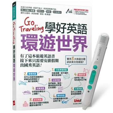 《Go Traveling學好英語環遊世界》+ LiveABC智慧藍牙點讀筆16G
