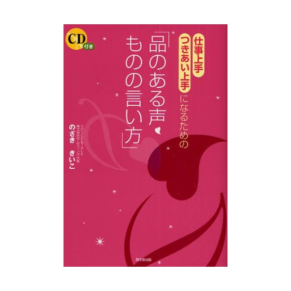 仕事上手・つきあい上手になるための 品のある声・ものの言い方