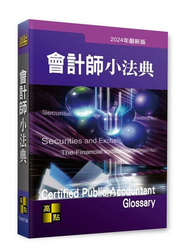 會計師小法典 (39版) 高點法商編委會 2024 高點文化