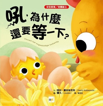 吼，為什麼還要等一下?[二手書_良好]