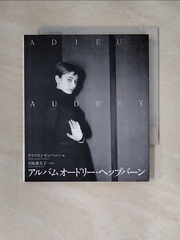 【書寶二手書T1／傳記_X3Y】????????????????－Ａｄｉｅｕ Ａｕｄｒｅｙ_日文_??????????????? / 川原?矢子