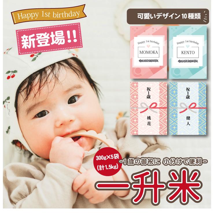 送料無料 一升米 ななつぼし 「300g × 5袋 (計1.5kg)セット」 令和５年産 新米 1歳 誕生日 お祝い 小分け 可愛い プチギフト 名入れ 一歳 一升餅 人気