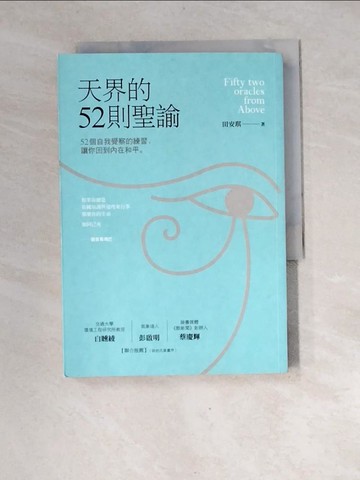【書寶二手書T6／勵志_XGF】天界的52則聖諭：52個自我覺察的練習讓你回到內在和平_田安琪