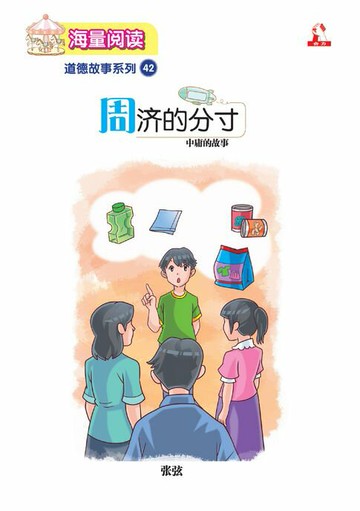 【電子書】海量阅读 : 道德故事系列 (42) ~ 周济的分寸