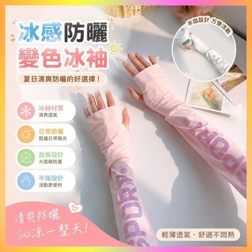 防曬冰袖 防曬袖套 冰絲袖套 冰袖 女士防曬冰袖 抗UV袖套 變色冰袖 薄款袖套 加長冰袖 開車袖套 騎行冰袖
