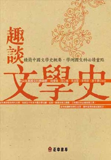 趣談文學史[二手書_良好]