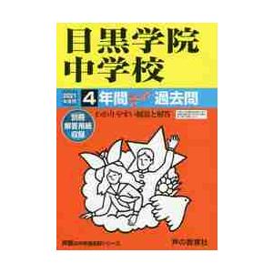 目黒学院中学校 4年間スーパー過去問