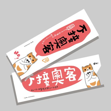 創意長卡/長卡_不接奧客_大耳版/原創設計/文創春聯/貓咪