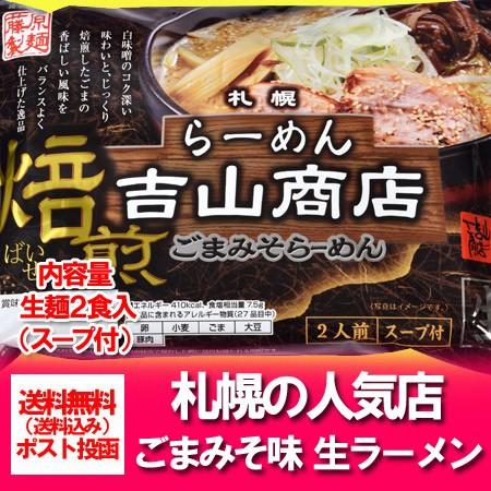 札幌 味噌 ラーメン 送料無料 生麺 北海道 札幌ラーメン 吉山商店の味噌 ラーメン 生麺 2人前 ラーメンスープ 付 生麺 送料無料 生ラーメン 味噌   みそ   ミソ