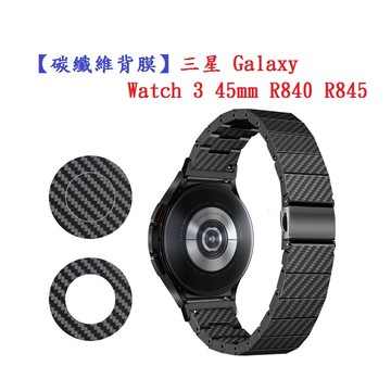 【碳纖維背膜】三星 Galaxy Watch 3 45mm R840 R845 手錶 後膜 保護膜 防刮膜 保護貼