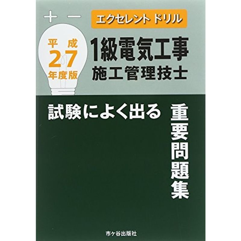 1級電気工事施工管理技士試験によく出る重要問題集〈平成27年度版〉 (エクセレントドリル)