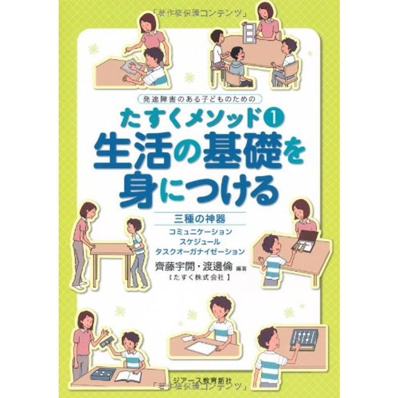 たすくメソッド1生活の基礎を身につける (発達障害のある子どものためのたすくメソッド)