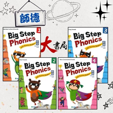 【發音教材】師德國小『Big Step Phonics 』with Phonics Readers 1~4 課本+練習本 附QR音檔 ●大書局 快速出貨 網路書店