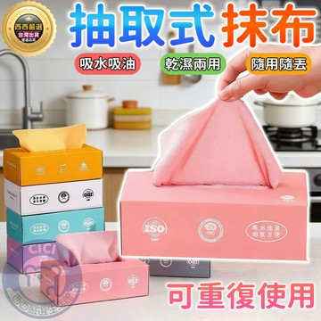 🔥台灣出貨+可重複使用🔥抽取式抹布 抹布 廚房抹布 一次性抹布 棄式抹布 盒裝抹布 懶人抹布 擦玻璃 萬用抹布 吸水抹布