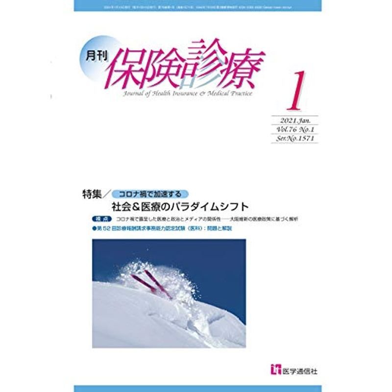 月刊 保険診療 2021年1月号: 特集 「コロナ禍で加速する」社会医療のパラダイムシフト (2021年1月号)