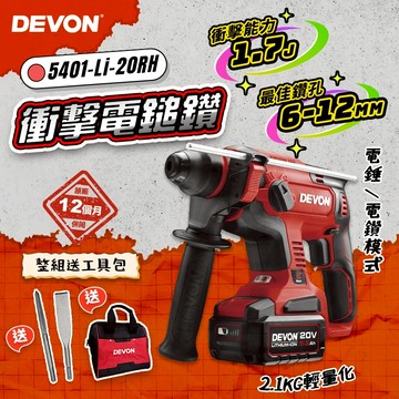 大有 5401-Li-20RH 電錘 無碳刷 免出力錘鑽 鎚鑽 電鑽 20V DEVON 螢宇五金