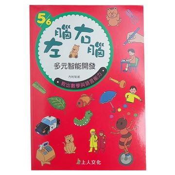 上人 左腦右腦多元智能開發 5/6歲