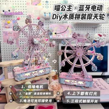【藍牙新款】摩天輪KT夢園音響可充電木質拼裝立體情侶女生日禮物