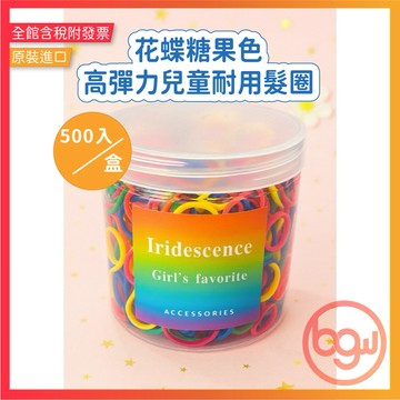 【辦公王】花蝶｜現貨 高彈力兒童耐用髮圈 糖果色 500入/一盒 橡皮圈