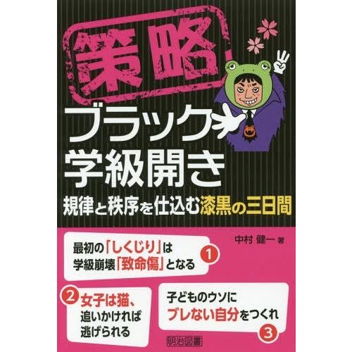 策略ブラック学級開き 規律と秩序を仕込む漆黒の三日間