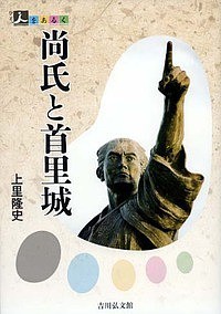 尚氏と首里城 上里隆史