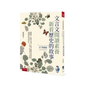 小五南 高詩佳老師 文言文閱讀素養：新看歷史的故事(古今對照版）隨書附贈【跨領域的文言文素養題】