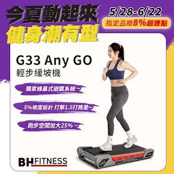 【BH歐洲百年品牌】G33 Any Go輕步緩坡機