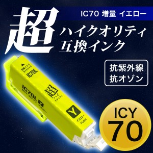 ICY70L エプソン用 IC70 互換インクカートリッジ 超ハイクオリティ 増量 イエロー 増量イエロー