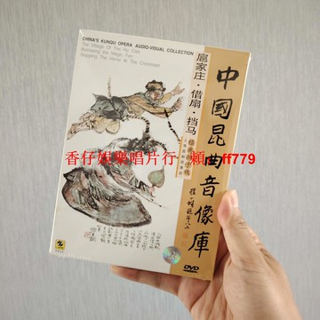 正版未拆 扈家莊借扇擋馬DVD 中國昆曲音像庫 經典折子戲 昆劇收藏 戲曲愛好者 禮物送禮 傳統藝術珍藏