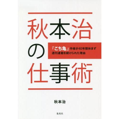 秋本治の仕事術 こち亀 作者が40年間休まず週刊連載を続けられた理由