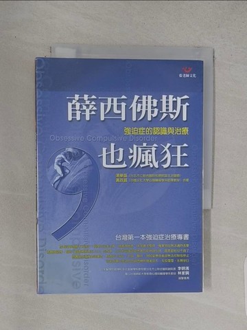 【書寶二手書T1／醫療_TC1】薛西佛斯也瘋狂-強迫症的認識與治療_湯華盛