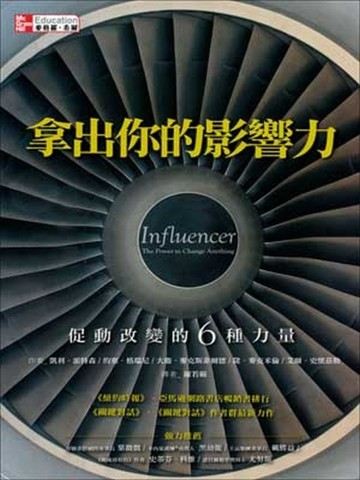拿出你的影響力：促動改變的6種力量[二手書_普通]