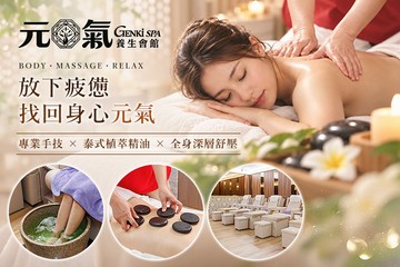 【台北】元氣養生會館(中山會館) #GOMAJI吃喝玩樂券#電子票券#男士可用