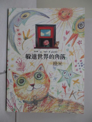 【書寶二手書T1／繪本_ZTJ】躲進世界的角落_幾米
