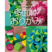 手作森林 日文原文書 Vogue社 大家一起玩多面體摺紙 摺紙書