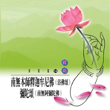 新韻傳音 浴佛頌 / 彌陀頌 MSPCD-1014