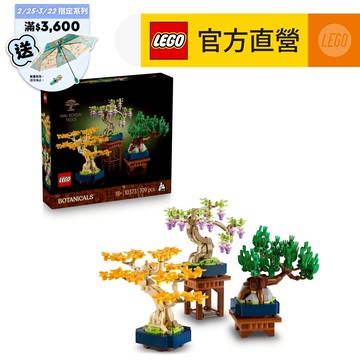 【LEGO樂高】 10373 迷你盆景(會員獨家品)