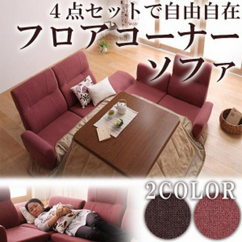 ハイバック ロータイプ コーナーソファ ハイバック 送料無料 ローソファー コーナー 激安 おしゃれ リクライニング フロアコーナーソフ 通販 Lineポイント最大1 0 Get Lineショッピング