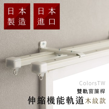 木紋 伸縮 雙軌 窗簾軌道 60-100cm 日本製 窗簾軌道安裝DIY 方型軌道 窗簾伸縮桿 滑輪 可頂裝 天花板