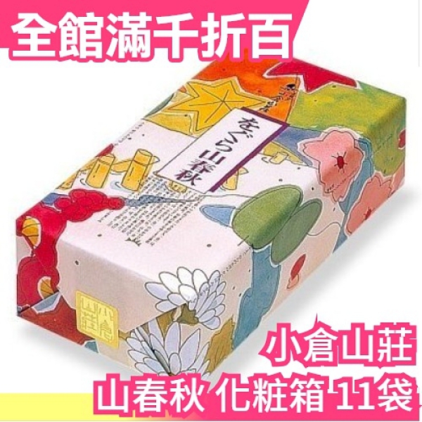 【山春秋10袋/1袋8枚】日本原裝 京都名產 小倉山莊 禮盒 仙貝禮物 餅乾禮盒【小福部屋】