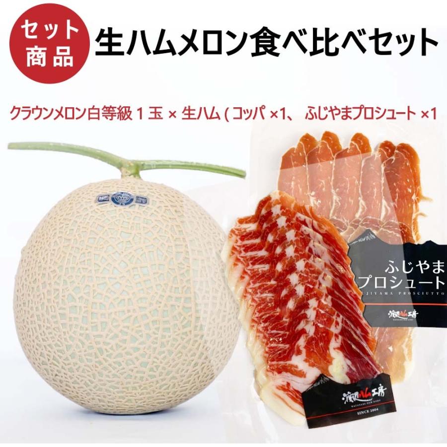 フルーツ・メロン 生ハムメロン食べ比べセット(クラウンメロン白等級1玉×生ハム(コッパ×1、ふじやまプロシュート×1) 静岡クラウンメロン ギフト 贈答