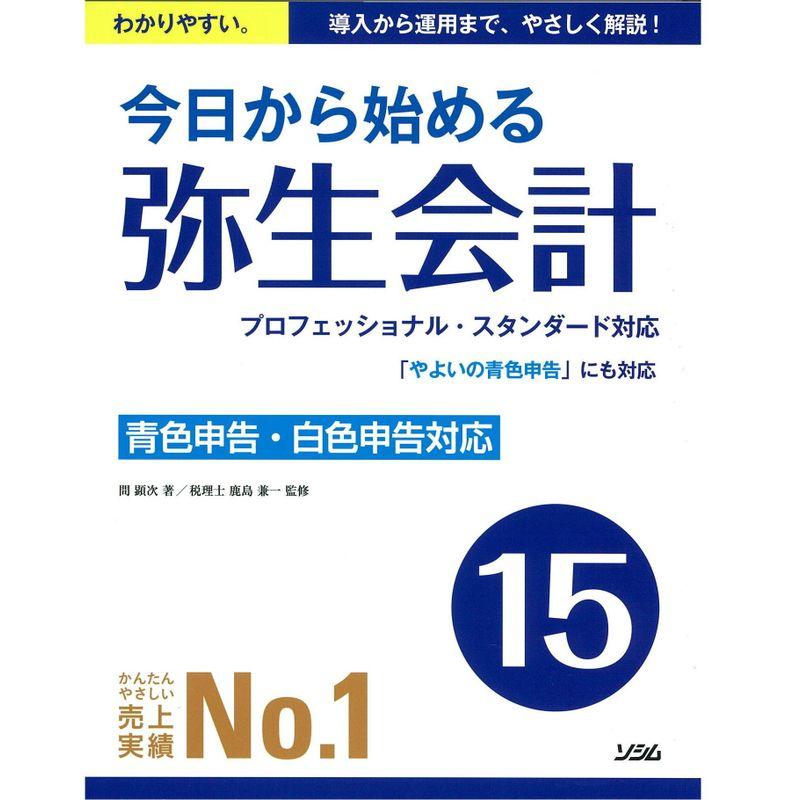 今日から始める 弥生会計15