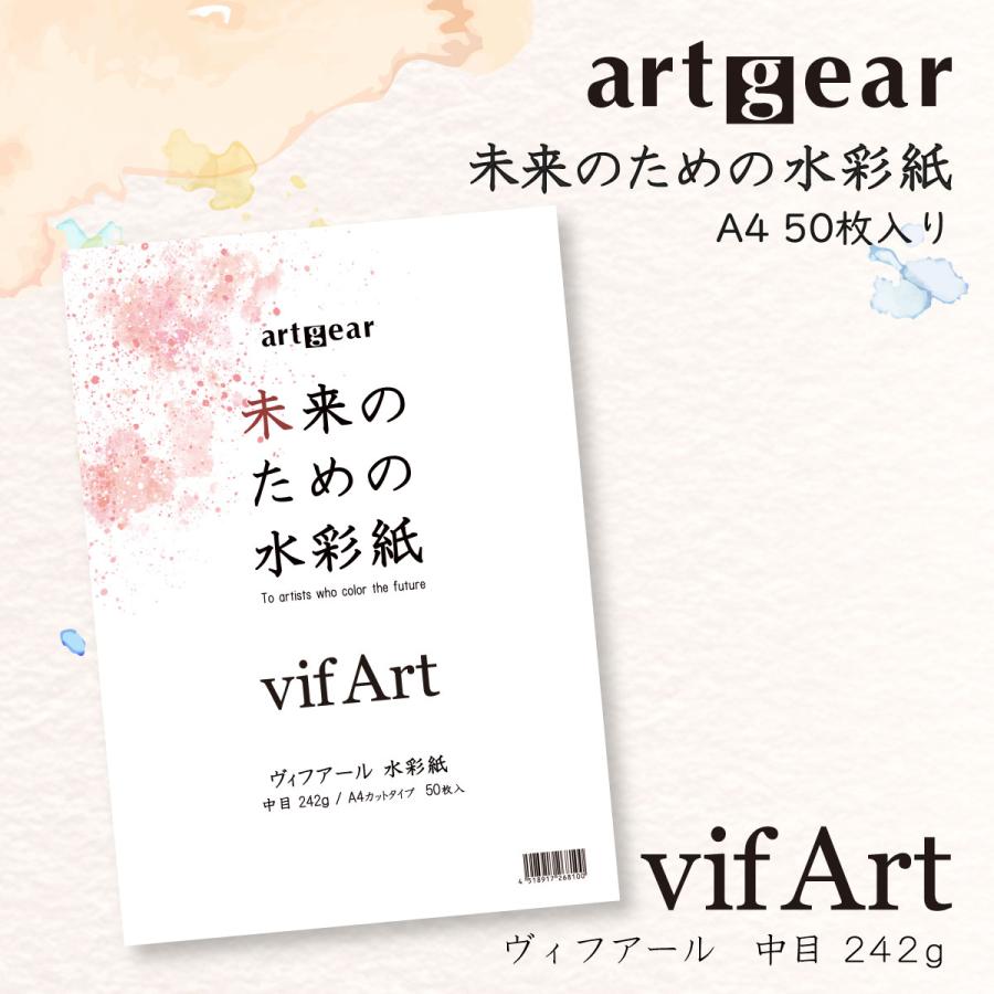 artgear 未来のための水彩紙 A4 50枚入り ヴィフアール水彩紙 242g 中目) 高級紙 カット紙 たくさん使える 満足パック 大容量