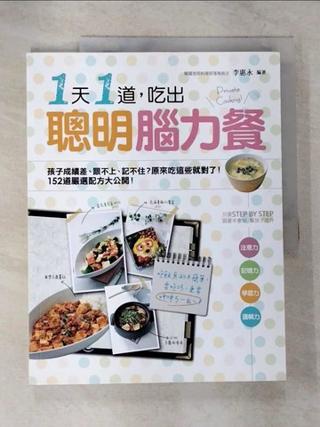 【書寶二手書T5／養生_ENK】一天一道,吃出聰明腦力餐_李惠永(瓊安娜)