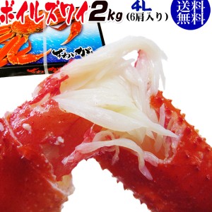 送料無料 贈り物 ギフト 贈り物ギフト ズワイ ずわい 蟹 かに カニ  ズワイガニ 4L 約2kg(約6肩入)ノルウェー産又は、ロシア産