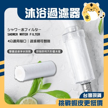 🚚蝦店隔日速達🔥沐浴過濾器 蓮蓬頭過濾器 水龍頭過濾器 免治馬桶過濾器 淋浴過濾器 加長過濾器 過濾器