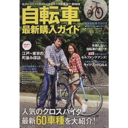 自転車最新購入ガイド／旅行・レジャー・スポーツ