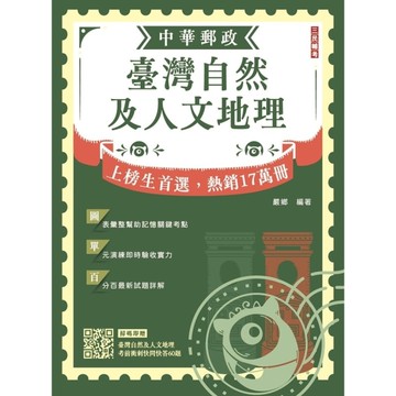 2026臺灣自然及人文地理【中華郵政專業職(二)外勤適用】(贈臺灣自然及人文地理