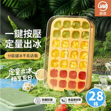 【JAR嚴選】ICECO大容量壓式免開蓋不沾手自動冰格28格